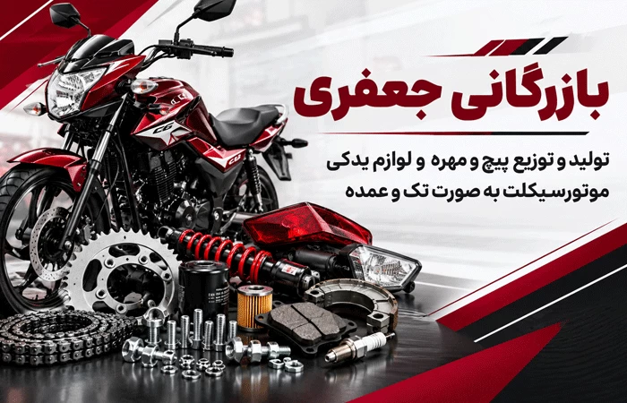پیچ و مهره و قطعات موتور سیکلت