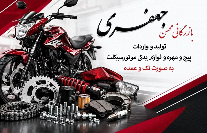 لوازم یدکی موتور سیکلت