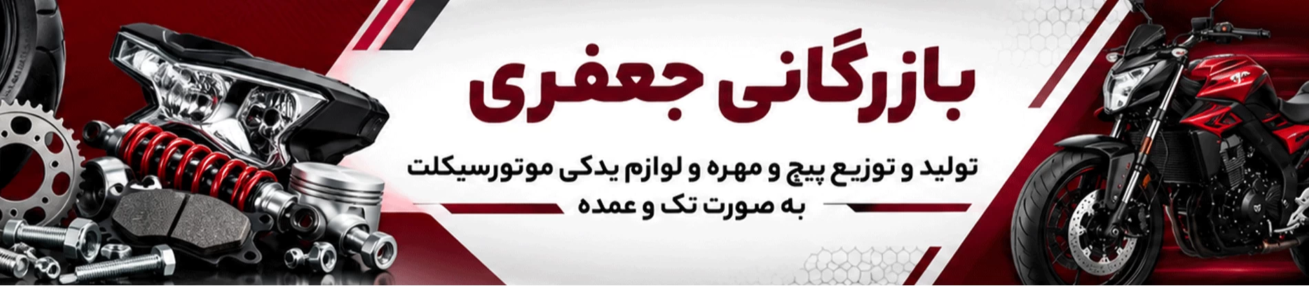 پیچ و مهره و قطعات موتور سیکلت