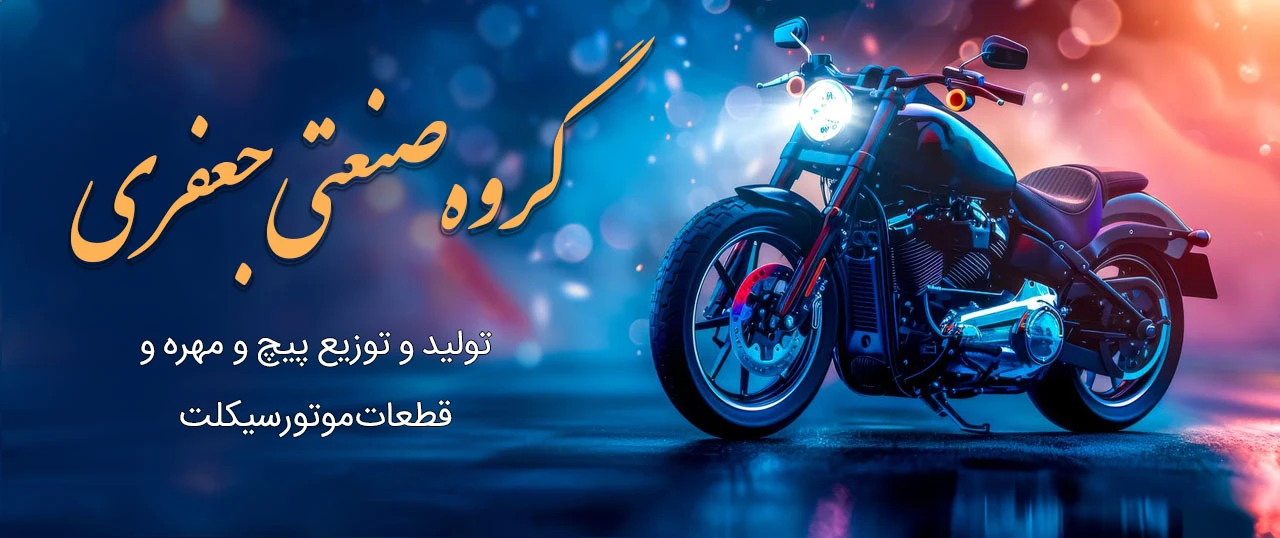 لوازم یدکی موتور سیکلت